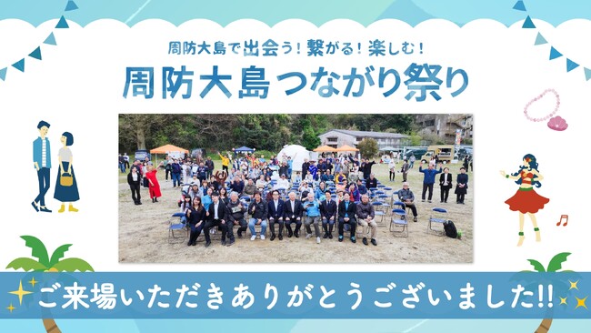 「周防大島つながり祭り」盛況のうちに開催終了 ~地域と人の絆が花開いた感動の一日~