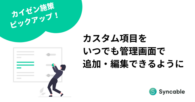 管理画面に新機能「寄付画面のカスタム項目」編集機能をリリース～NPOが独自の質問設定をいつでも追加・編集できるように～
