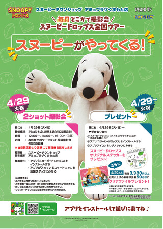 アプリ『スヌーピードロップス』が＜毎月＞スヌーピーに会える”グリーティングイベント”を開催！