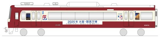 2025年大阪・関西万博のラッピング列車を運行します
