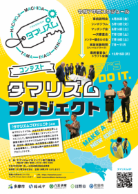 【京王観光】「タマリズムコンテスト2025」事前説明会を開催します