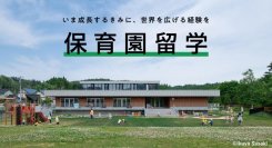 積水ハウス、地方創生事業を展開する株式会社キッチハイクへ出資
地域と子育て家族をつなぐ「保育園留学」のさらなる伸展へ
子どもの感性を育み、地域コミュニティ活性化を目指す