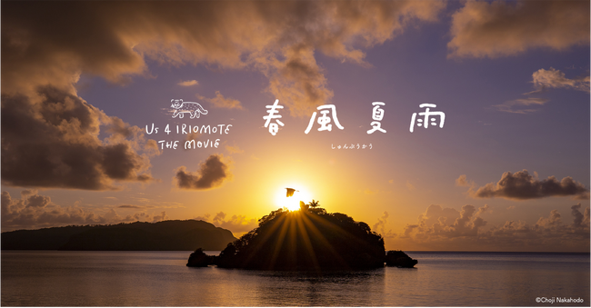 ＜KEEN＞世界自然遺産 西表島の自然と暮らしをテーマにした映画の続編がついに完成。ドキュメンタリー映画『春風夏雨』4月15日、イリオモテヤマネコの日に公開スタート！