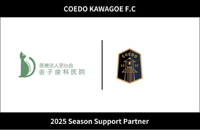 埼玉県川越市からJリーグを目指す「COEDO KAWAGOE F.C」、医療法人至心会 金子歯科医院と2025シーズンのサポートパートナー契約を締結