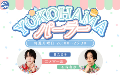 日本全国お菓子くばりアイドル「甘党男子」がお届けする新番組「YOKOHAMA パーラー」放送スタート！