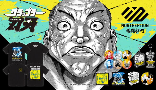「刃牙」シリーズ×NORTHEPTION格闘部門のコラボグッズ販売決定