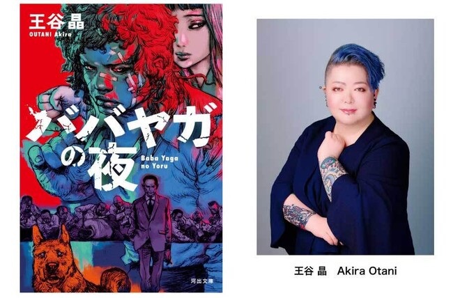 快進撃が続く日本人女性作家の快挙！王谷晶『ババヤガの夜』が英国推理作家協会（CWA）主催の翻訳ミステリー賞「インターナショナル・ダガー賞」にノミネート。