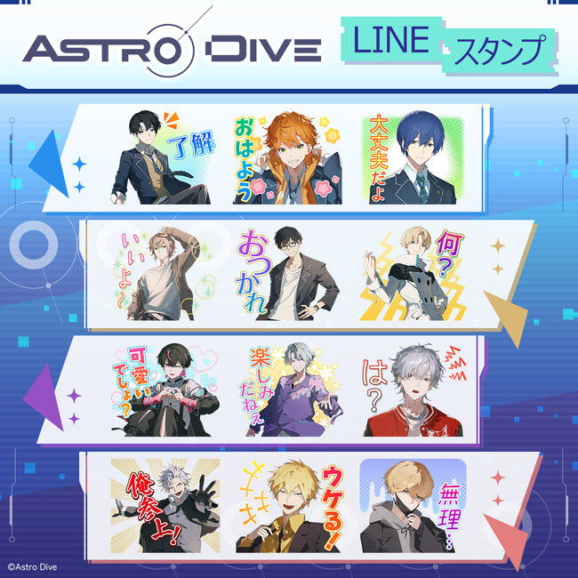 『Astro Dive』LINEスタンプ　配信開始のお知らせ