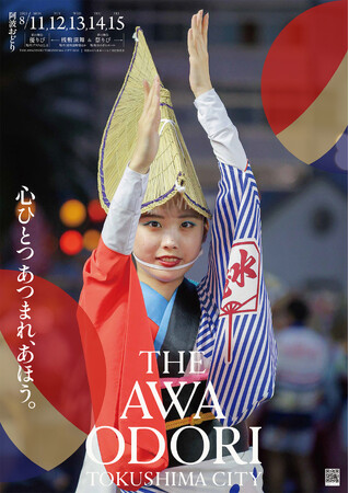 徳島市　２０２５阿波おどりポスターについて