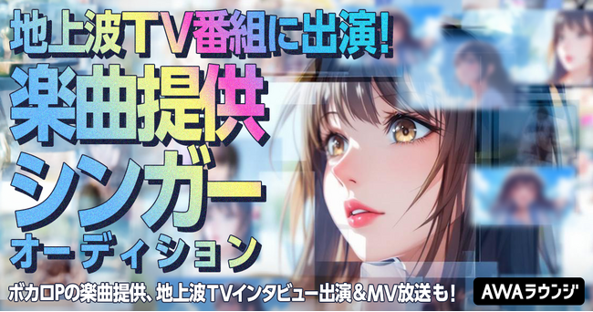 地上波TV番組に出演！ 楽曲提供 シンガーオーディション開催決定！