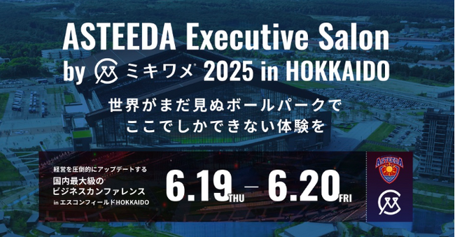 ASTEEDA Executive Salon by ミキワメ 2025 in HOKKAIDOの開催決定に伴い、スポンサー募集開始のお知らせ