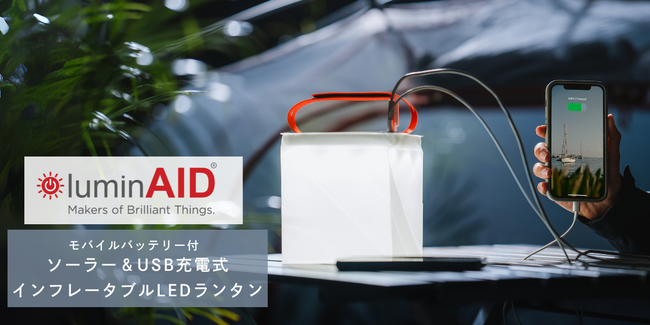 かさばらず、ひねって膨らむ！ソーラー＆USB充電式、防水LEDランタン「LuminAID（ルミンエイド）」登場！！