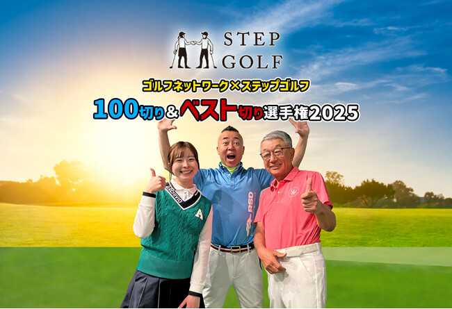 今年もステップゴルフの特別協賛が決定！「第17回 ゴルフネットワーク100切り＆ベスト切り選手権2025 powered by ステップゴルフ」開催