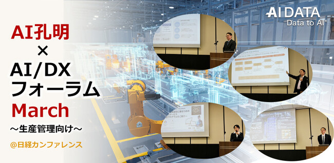 生成AIで生産現場が進化する！AIデータ社、「AI孔明(TM)×AI/DXフォーラム～ 生産管理」 開催レポート