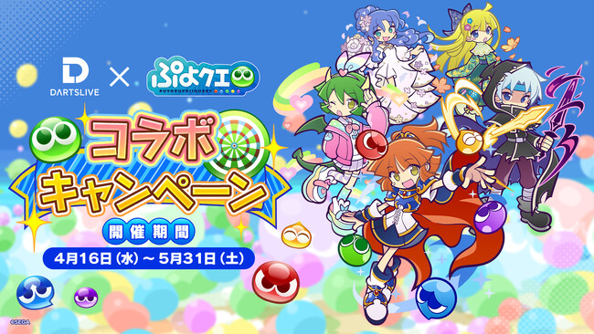 ダーツライブ×『ぷよぷよ!!クエスト』コラボキャンペーンを4月16日(水)より実施