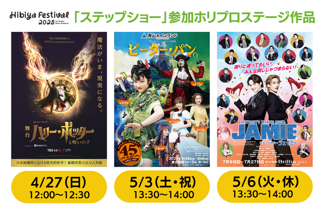 【4/27&5/3&5/6】都市型フェスティバル「Hibiya Festival 2025」ホリプロステージ作品参加決定！『ハリー・ポッターと呪いの子』『ピーター・パン』『ジェイミー』