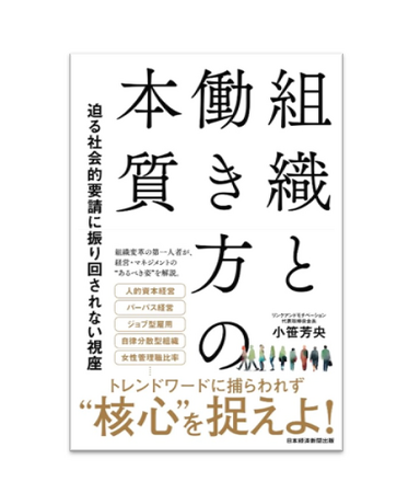 小笹芳央の著書『組織と働き方の本質』が発売当日にAmazon売れ筋ランキング12部門で1位を獲得