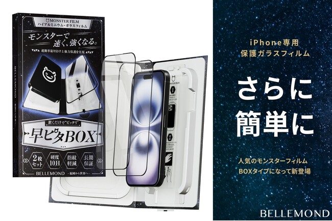 iPhone16/15シリーズ用ガラスフィルム「早ピタBOX」発売。簡単貼付で人気のモンスターフィルムに箱型ガイド枠が登場！透明、指紋防止さらさら、ブルーライトカット、覗き見防止など種類も豊富◎