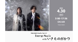 『TOKAI RADIO One Day Special -Energy Music- with いきものがかり』4/30 Wed. オンエア！