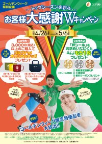 中古ゴルフショップ「ゴルフドゥ！」24店舗が4/26～5/26にゴールデンウィーク「お客様大感謝Wキャンペーン」を開催！