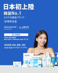 韓国No.1エステ化粧品ブランド『Dr.SANTE』がついに日本上陸！4/28(月)～4/30(水)開催《ビューティーワールドジャパン東京》に登場！東京ビッグサイトにて3日間限定イベント開催！
