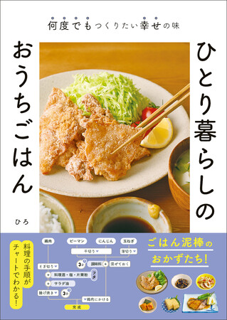 【新刊】チャート図でわかりやすい、自炊初心者に向けた料理本『ひとり暮らしのおうちごはん』4/17（木）発売！
