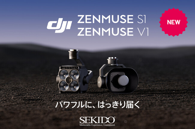 暗闇を照らし、声を届ける―ドローンに新たな力。高性能サーチライト「Zenmuse S1」＆スピーカー「Zenmuse V1」が登場　夜間の捜索・監視・災害対応に特化した新型ペイロード製品を発売