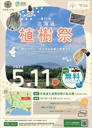 函館で未来へ木を植えよう！第75回北海道植樹祭参加者募集中！～北海道・木育フェスタ2025～