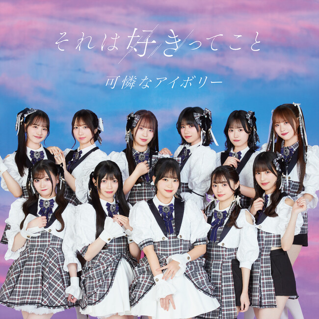 HoneyWorksサウンドプロデュース“可憐なアイボリー” 6月4日(水)発売メジャー1stシングルより「それは好きってこと」先行配信スタート！ミュージックビデオも公開！