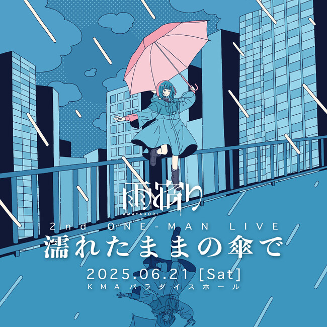 水野あつとSoodaによる音楽ユニット・雨宿りが活動一時休止を発表　6月21日(土)に休止前ラストワンマンライブ開催決定