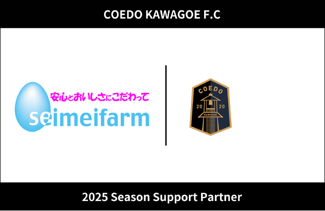 埼玉県川越市からJリーグを目指す「COEDO KAWAGOE F.C」、農事組合法人 セイメイファームと2025シーズンのサポートパートナー契約を締結