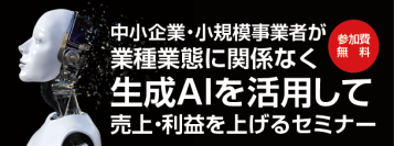 【生成AIで生産性向上　無料セミナー開催】生成AI活用技術講座でビジネスを革新！人材開発支援助成金対象[一般社団法人日本経営者育成協会]