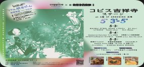 吉祥寺の街全域でおこなわれる創造と文化のお祭り『吉祥寺音楽祭』に5月3日(土)～5月5日(月・祝)の3日間、コピス吉祥寺ステージとして参加