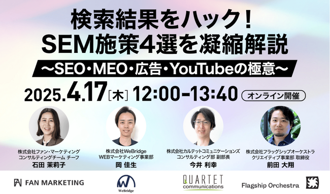 【ウェビナー開催】「検索結果をハック！SEM施策4選を凝縮解説」～SEO・MEO・広告・YouTubeの極意～