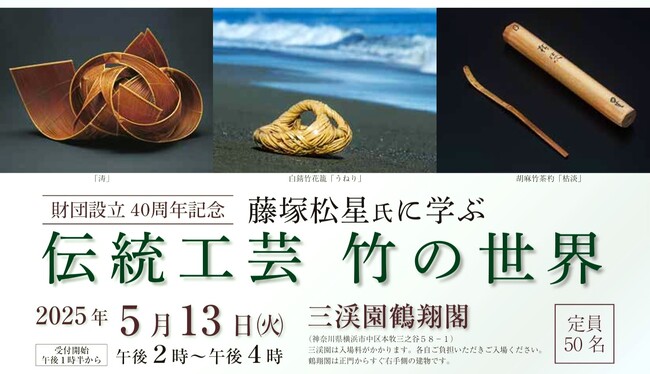 藤塚松星氏に学ぶ伝統工芸 竹の世界