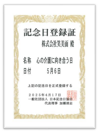 5月6日(5=ここ 6=ろ)が「心の介護に向き合う日」として記念日に認定
