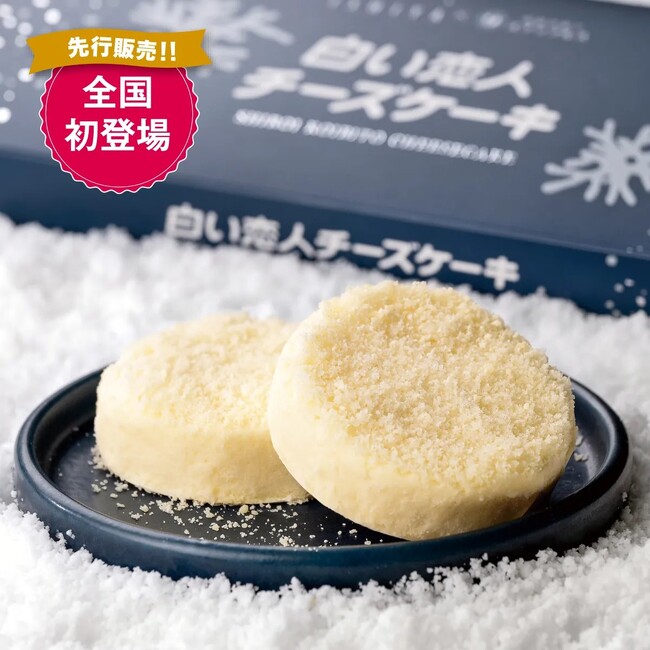【松坂屋名古屋店】全国初登場！『白い恋人チーズケーキ』を全国先行販売！「初夏の大北海道物産展」を開催します！