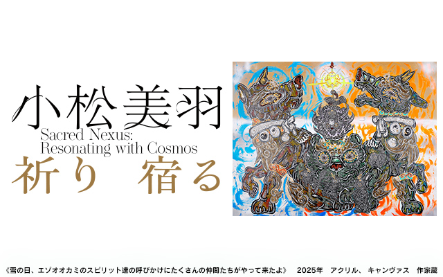 世界が注目する現代アーティスト・小松美羽の展覧会を2025年7月5日から札幌芸術の森美術館で北海道初開催！