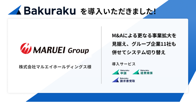 不動産・ホテル・飲食事業などを展開する株式会社マルエイホールディングスが「バクラク」を導入。M&Aによる更なる事業拡大を見据え、グループ企業11社も併せてシステム切り替え。