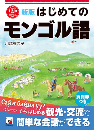 観光・交流で簡単な会話ができる！『新版　はじめてのモンゴル語』4月17日（木）発売