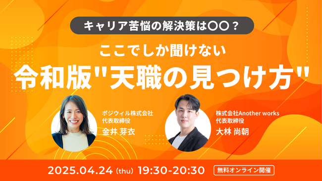 【令和版 天職の見つけ方】ポジウィルとAnother worksが共催しキャリアのモヤモヤに向き合うセミナーを開催