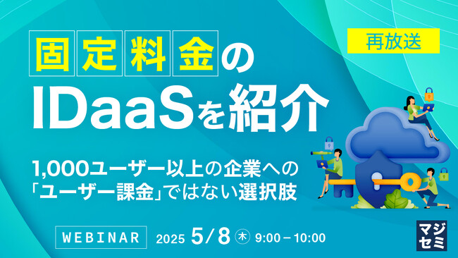 『【再放送】「固定料金」のIDaaSを紹介』というテーマのウェビナーを開催