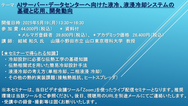 【ライブ配信セミナー】AIサーバー・データセンターへ向けた液冷、液浸冷却システムの基礎と応用、開発動向　5月19日（月）開催　主催：(株)シーエムシー・リサーチ