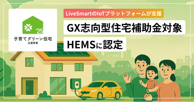 LiveSmart、「子育てグリーン住宅支援事業（GX志向型住宅）」補助金対象HEMSに認定