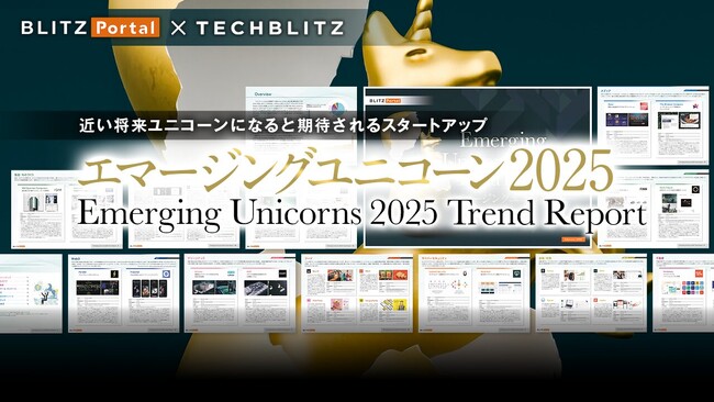次のユニコーン候補を業界別に紹介──「エマージングユニコーン 2025」レポートをリリース