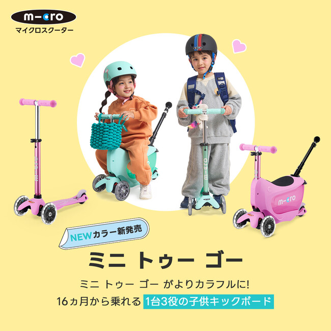 16か月から乗れるミニトゥーゴーからNEWカラー登場！
