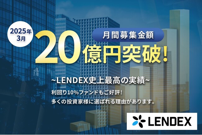 【融資型クラウドファンディング LENDEX】2025年3月は過去最高の20億円超を達成