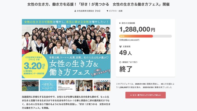 FEA（女性起業家支援協会）クラウドファンディング終了、女性起業家の新たなつながりと可能性を創出
