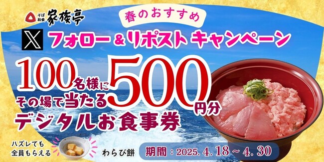 【家族亭】4/18(金)～家族亭公式Xで「Xフォロー＆リポストキャンペーン」を開催！
