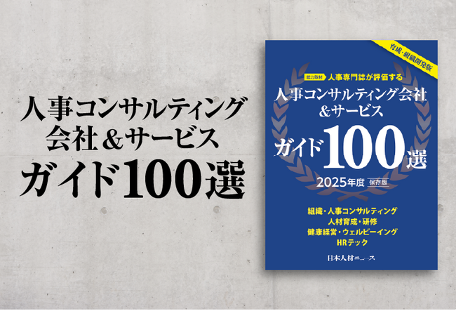 社員教育・人事担当者のための「人事コンサルティング会社＆サービスガイド100選 2025年度版」を発行